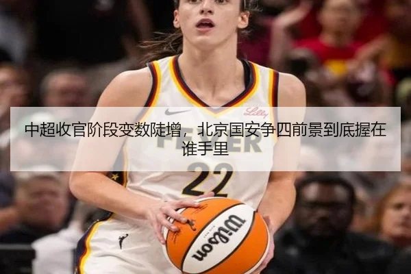 中超收官阶段变数陡增，北京国安争四前景到底握在谁手里